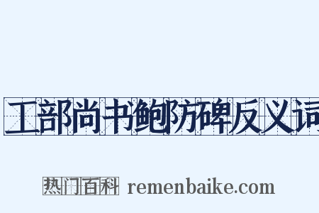 工部尚书鲍防碑反义词是什么意思的图片